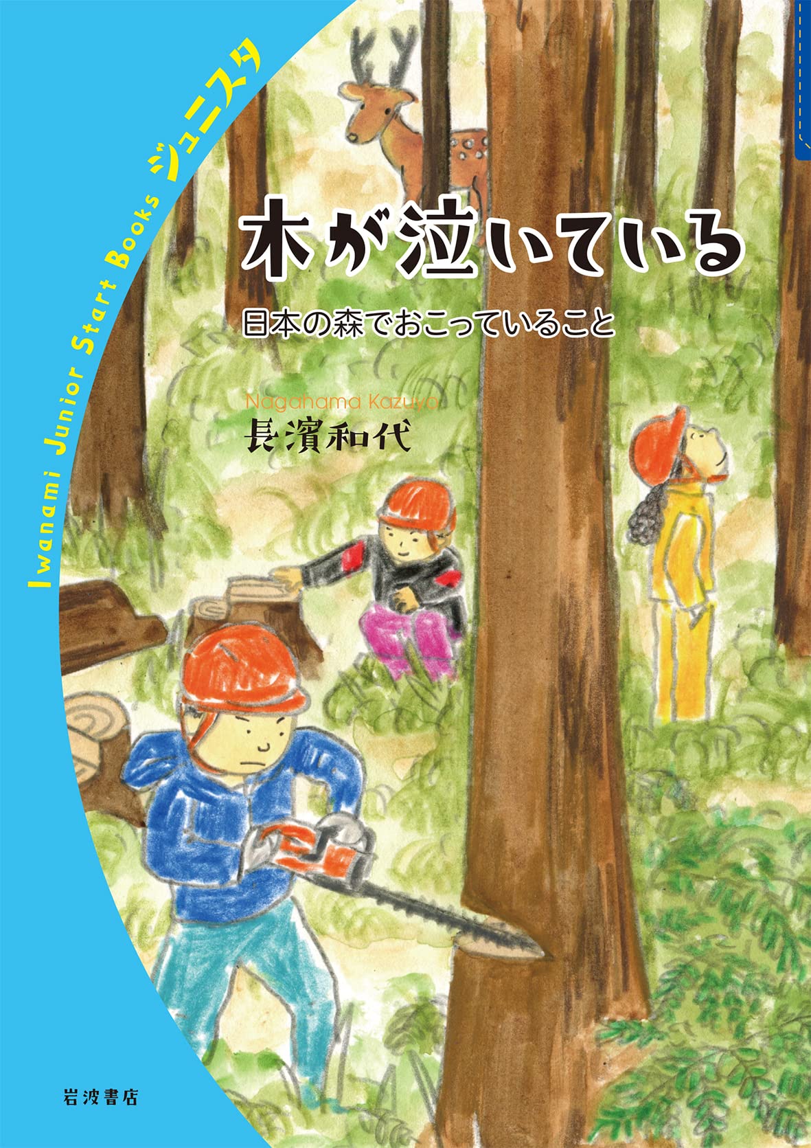 木が泣いている 日本の森でおこっていること (岩波ジュニア